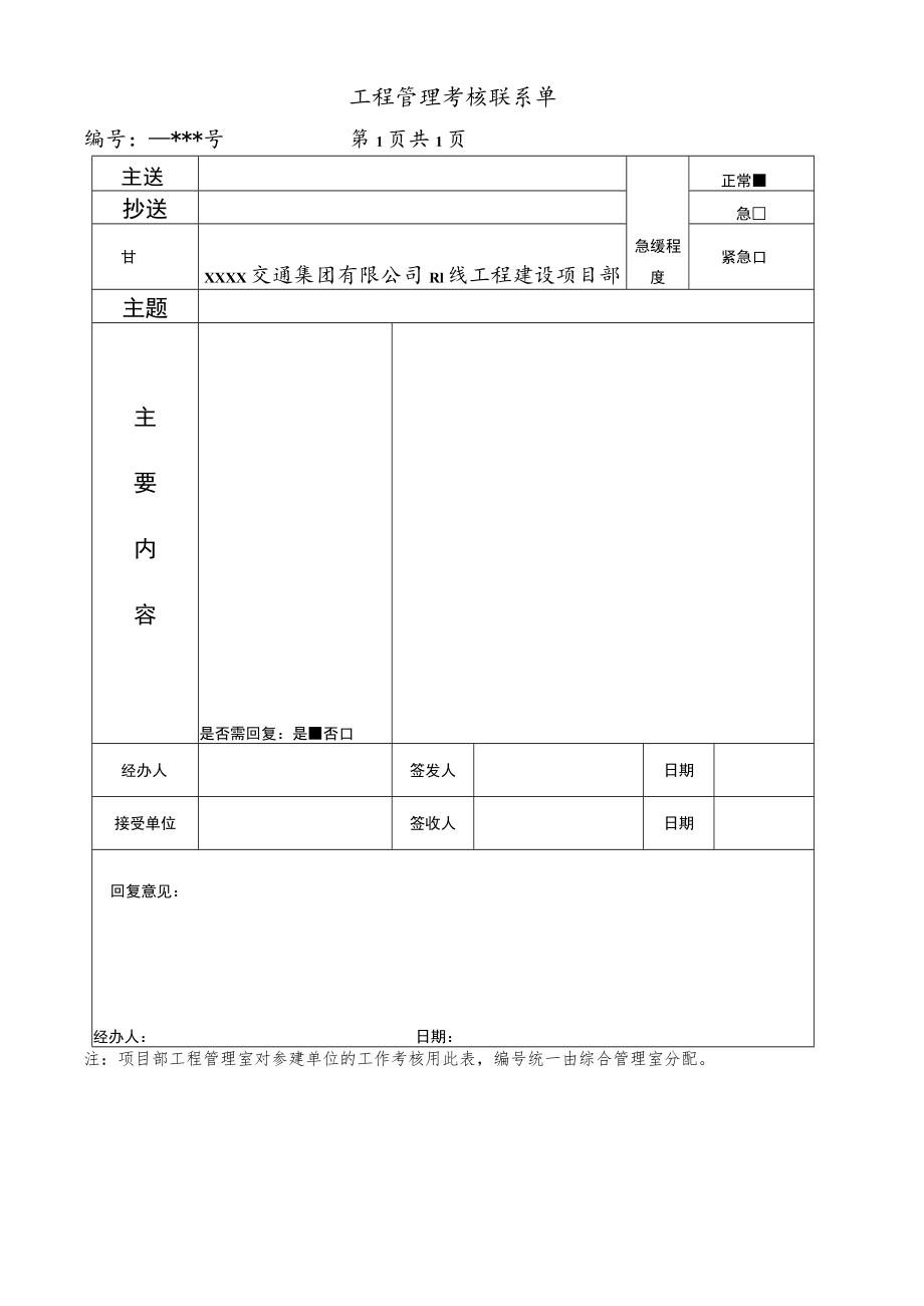 工程管理考核联系单.docx_第1页