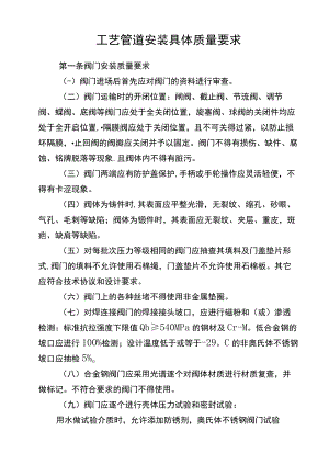 工艺管道安装具体质量要求.docx