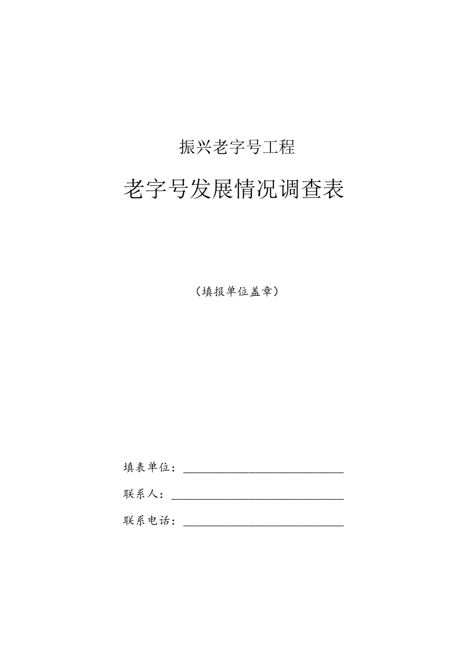 振兴老字号工程老字号发展情况调查表.docx_第1页