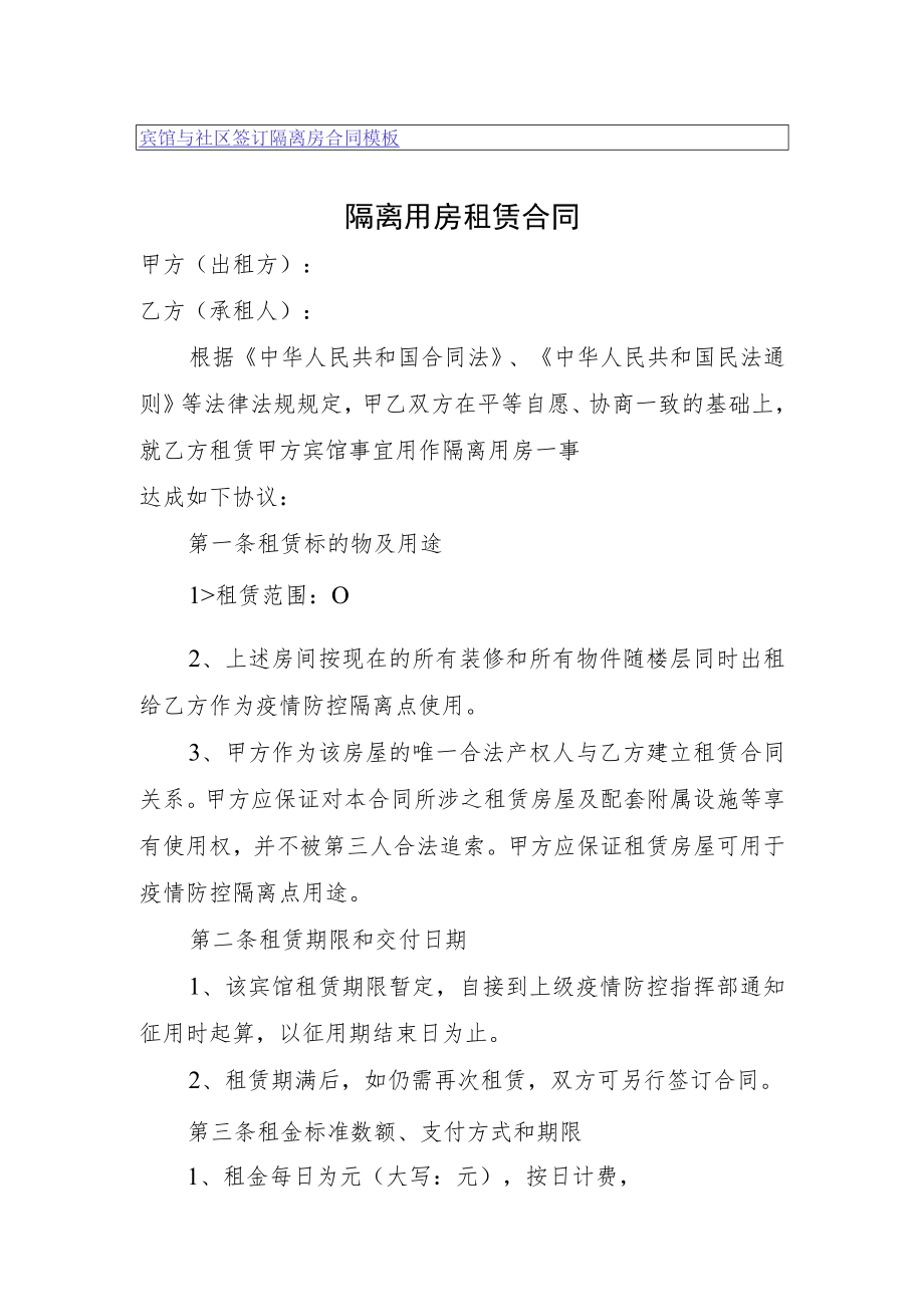 宾馆与社区签订隔离房合同模板.docx_第1页