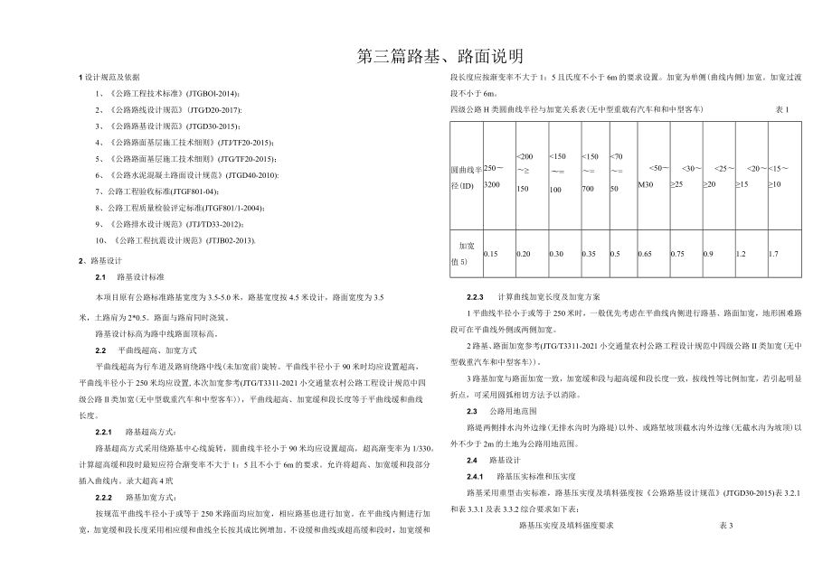 当门坨-三羊井公路通畅工程路基路面设计说明.docx_第1页