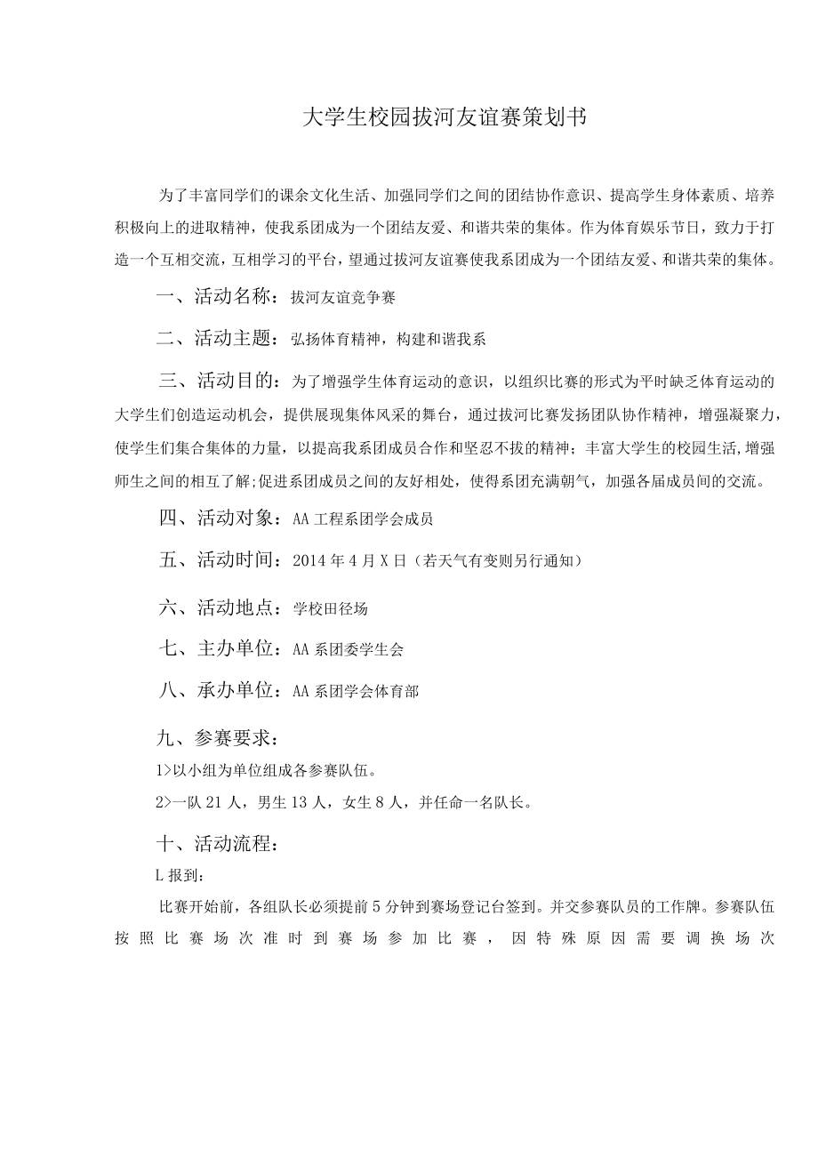 大学生校园拔河友谊赛策划书.docx_第1页