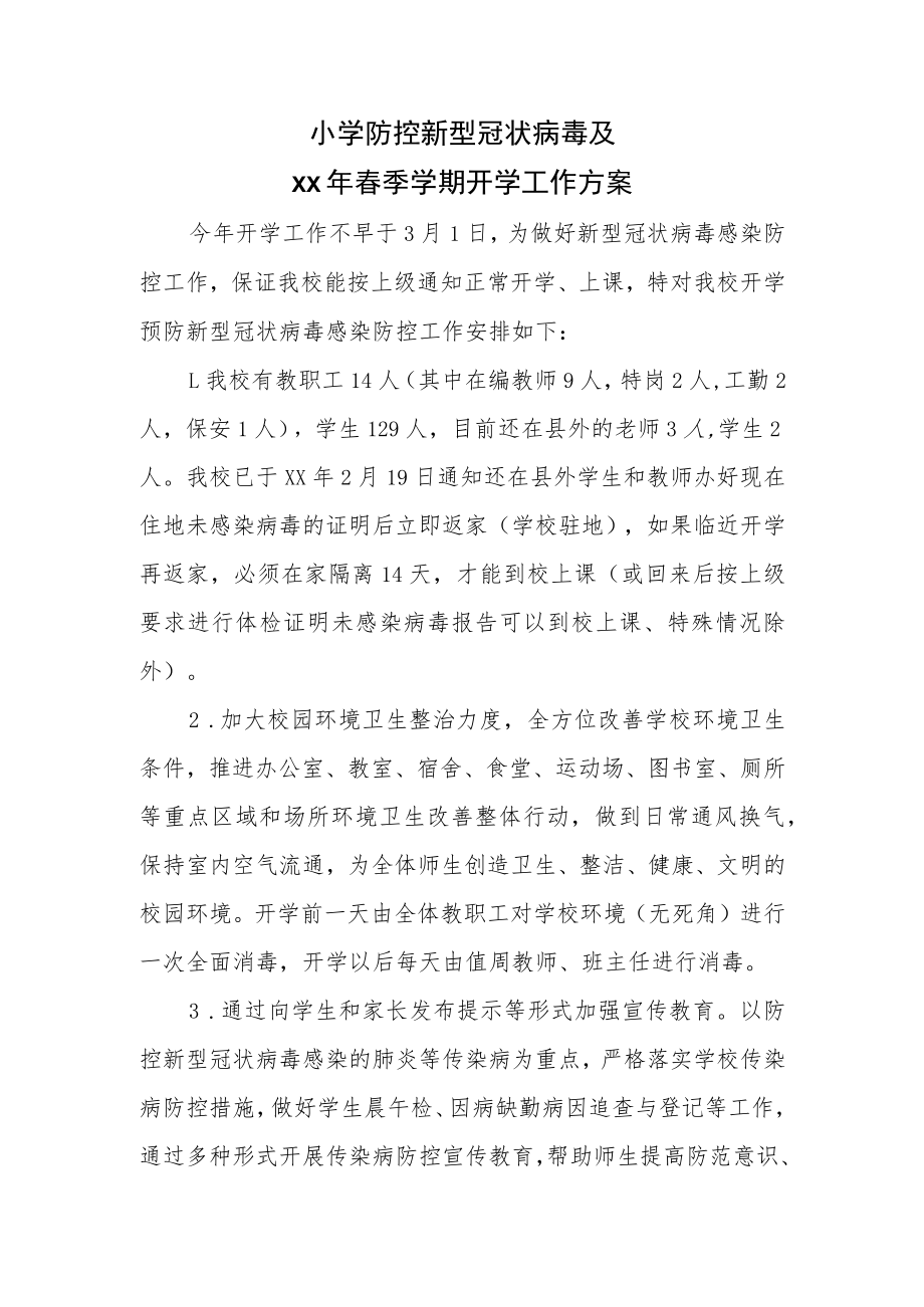 小学防控新型冠状病毒及开学安排方案.docx_第1页