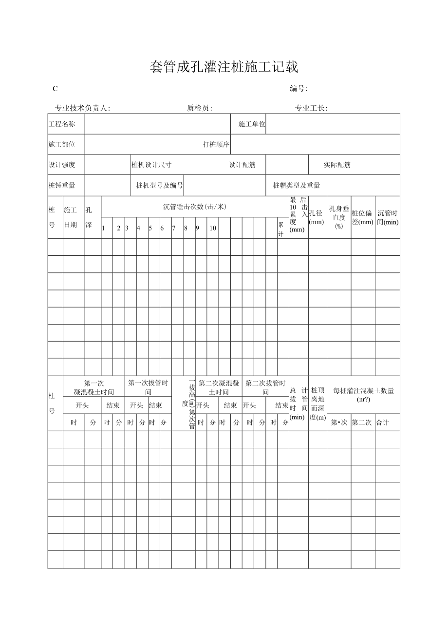 套管成孔灌注桩施工记录.docx_第1页