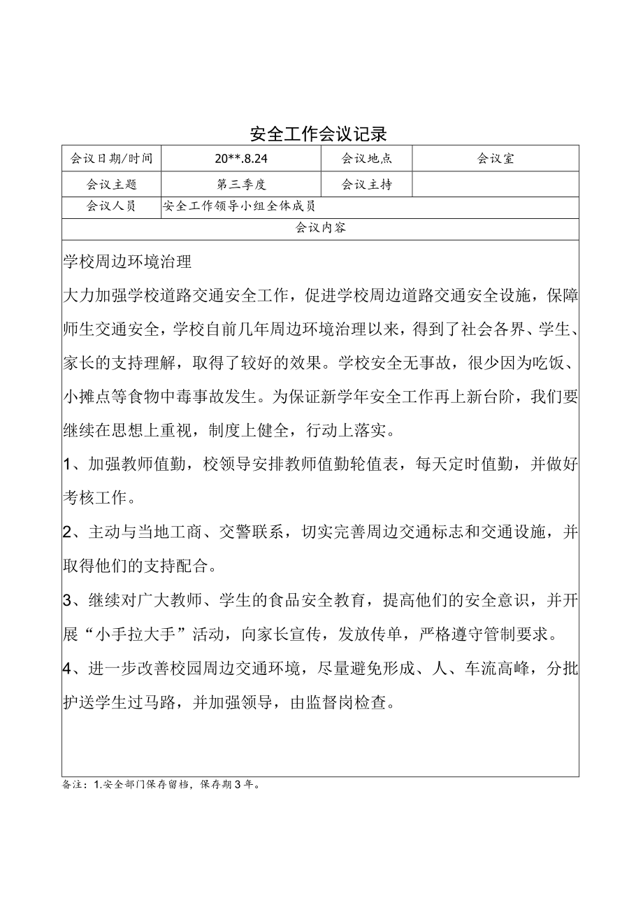 学校安全工作领导小组会议纪要第三季度.docx_第1页