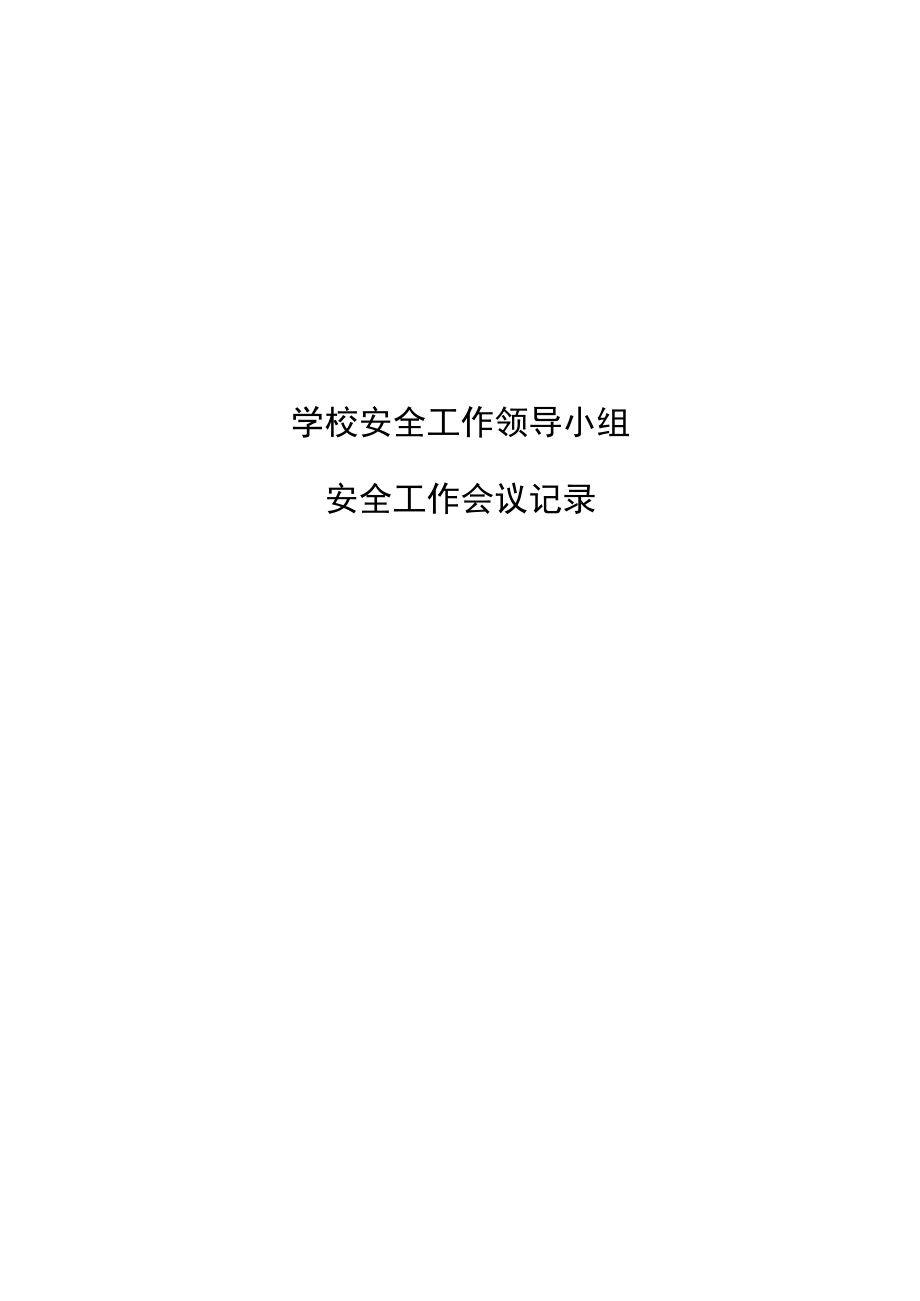 学校安全工作领导小组会议纪要第三季度.docx_第2页