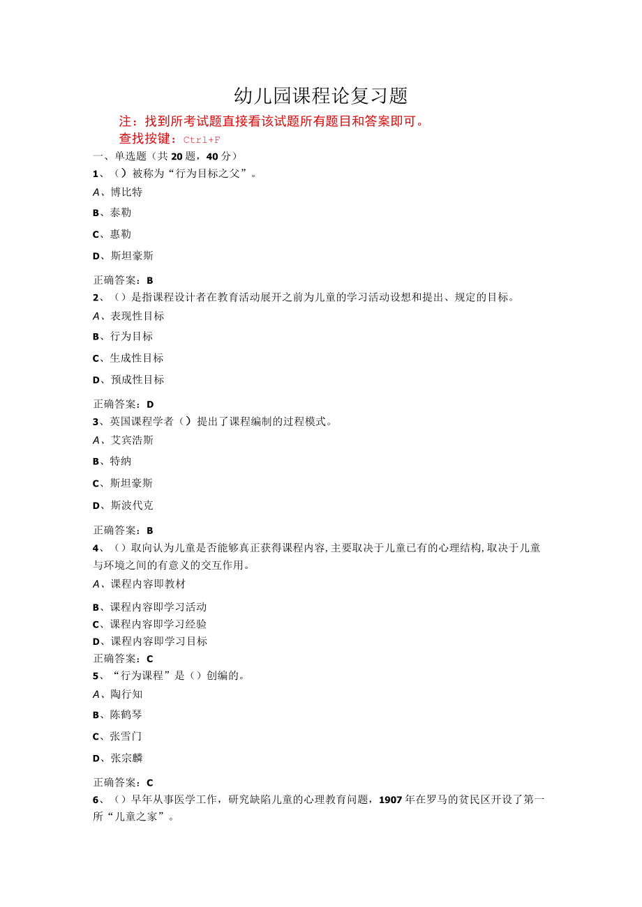 山东开放大学幼儿园课程论期末考试复习题.docx_第1页