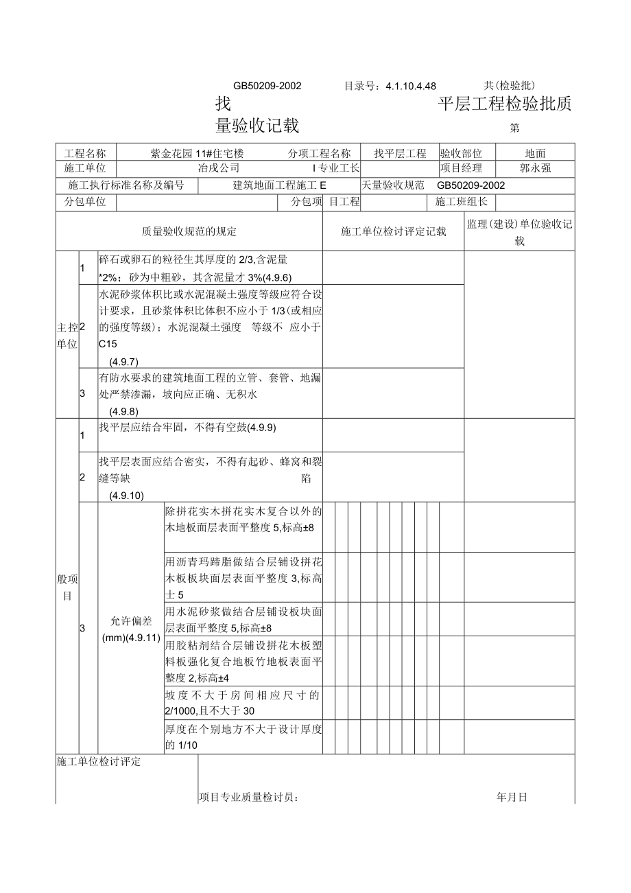 找平层工程检验批质量验收记录地面.docx_第1页