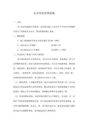 安全用电管理措施.docx