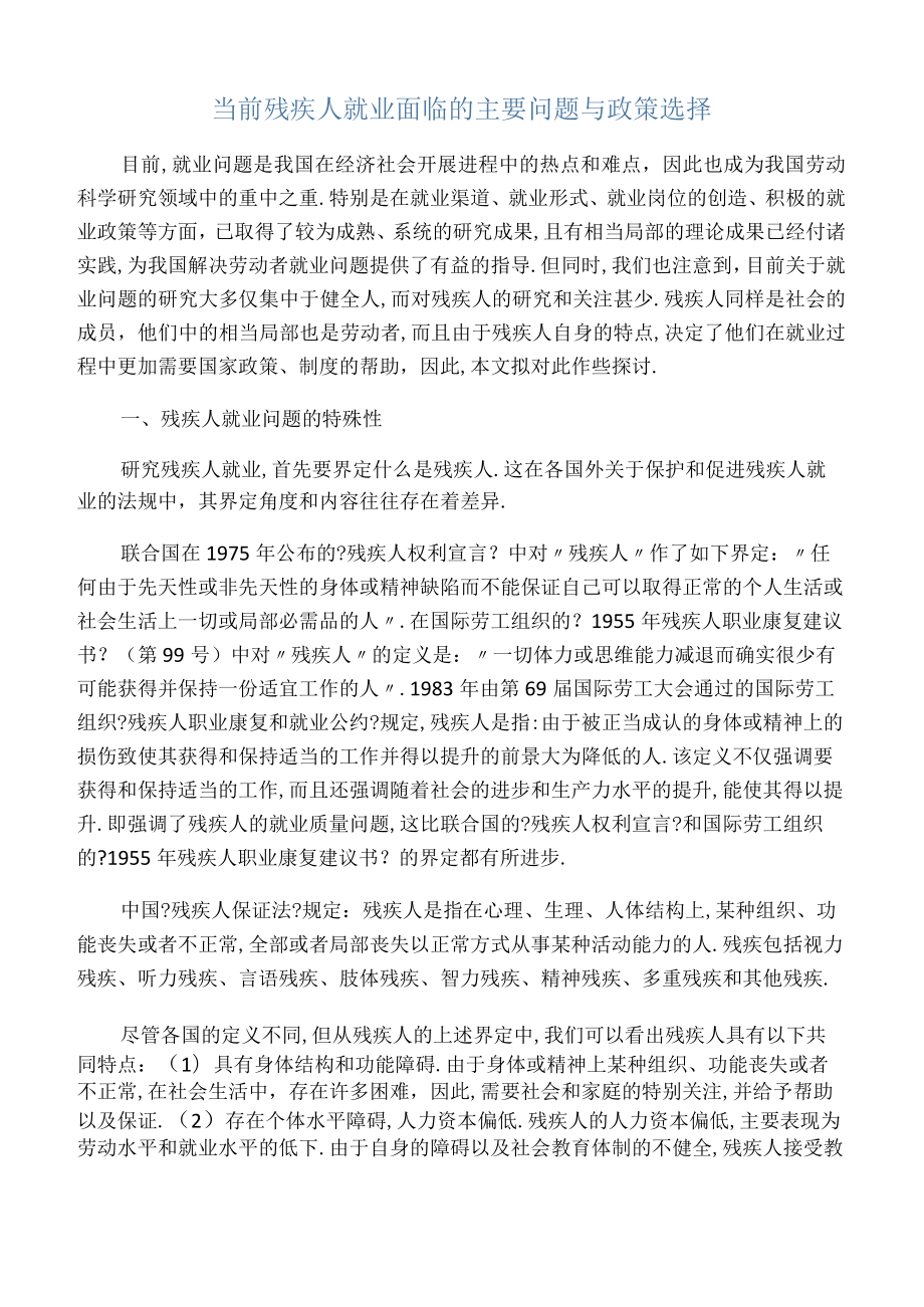 当前残疾人就业面临的主要问题与政策选择.docx_第1页