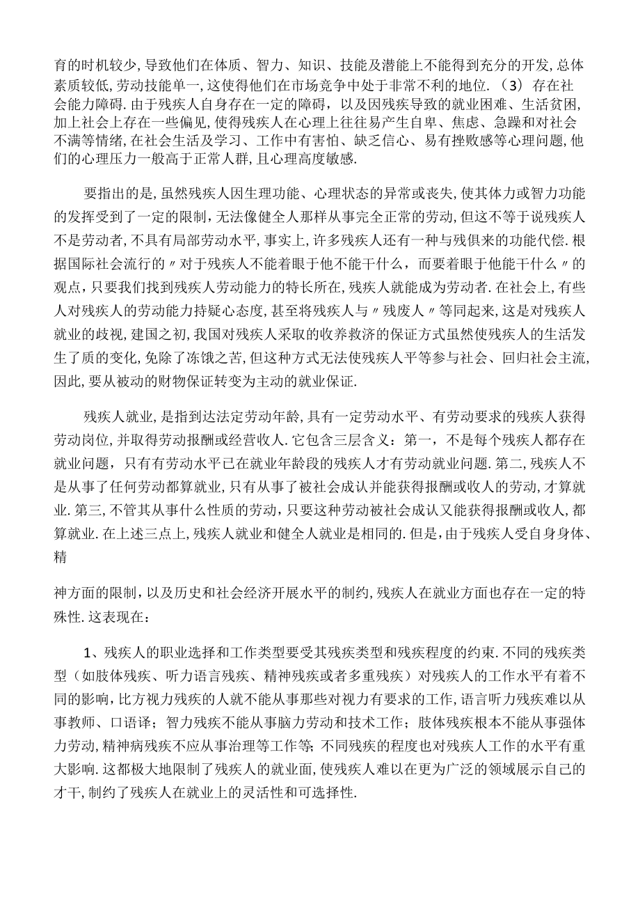 当前残疾人就业面临的主要问题与政策选择.docx_第2页