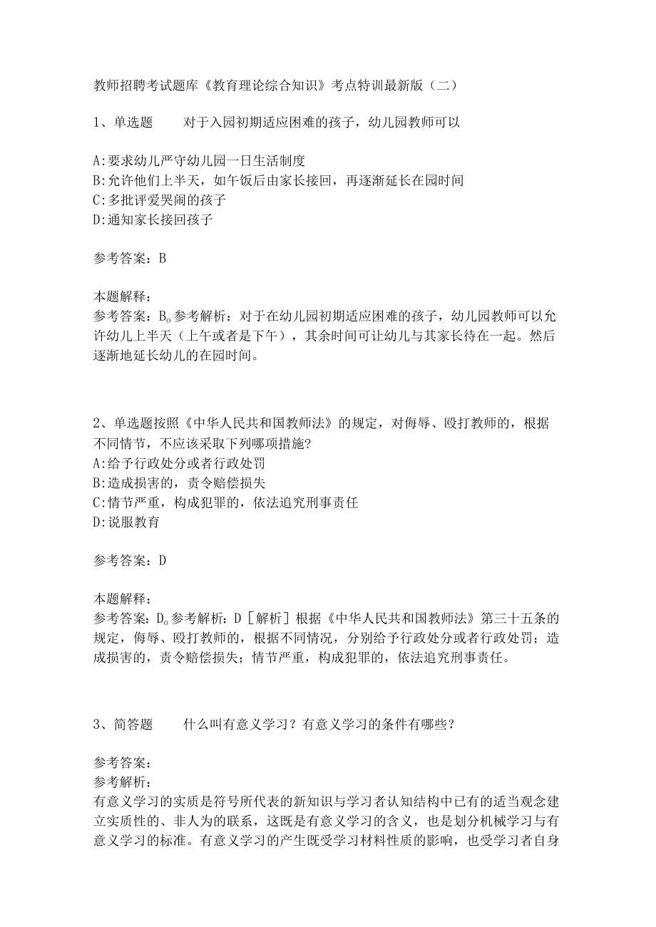 教师招聘考试题库《教育理论综合知识》考点特训217.docx_第1页