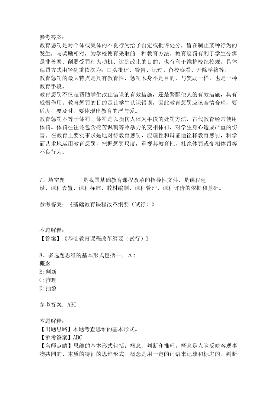 教师招聘考试题库《教育理论综合知识》考点特训217.docx_第3页