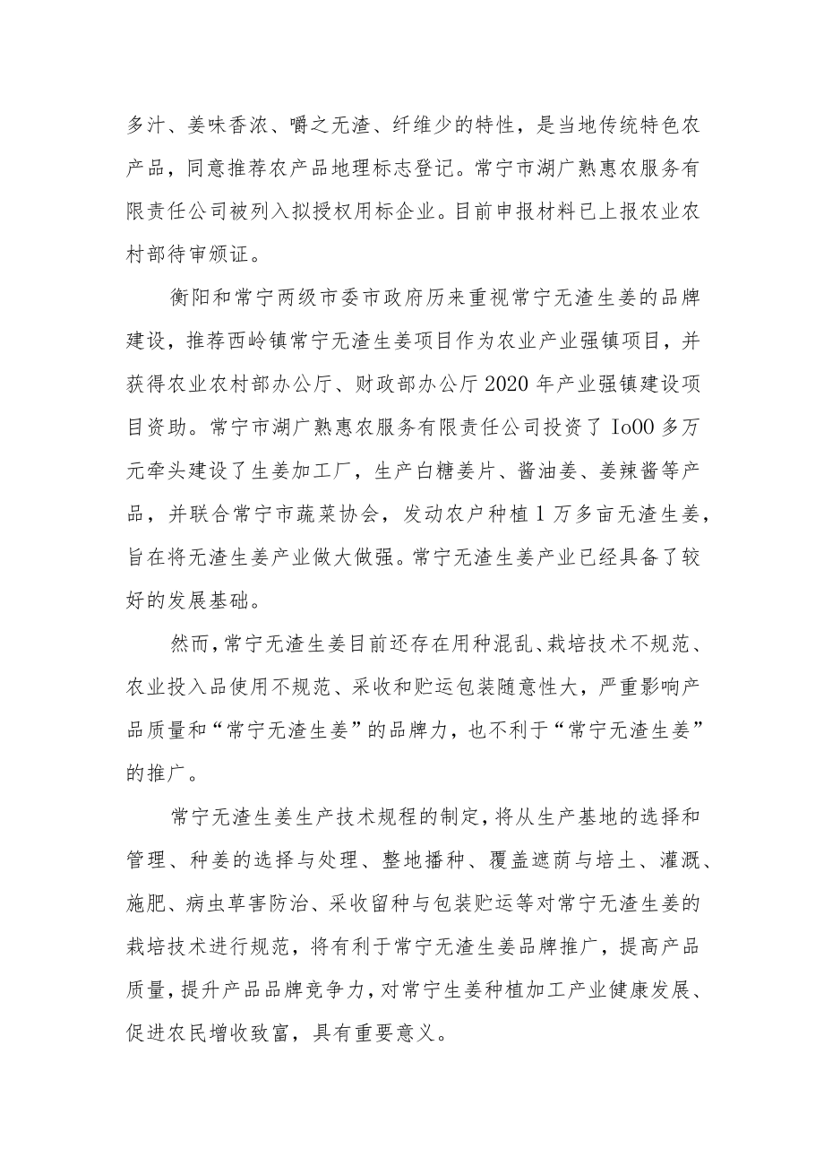 常宁无渣生姜生产技术规程编制说明.docx_第2页