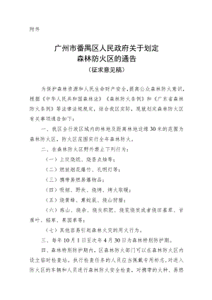 广州市番禺区人民政府关于划定森林防火区的通告（征求意见稿）.docx