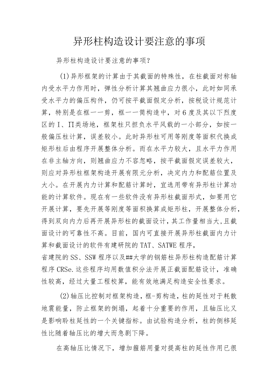 异形柱构造设计要注意的事项.docx_第1页