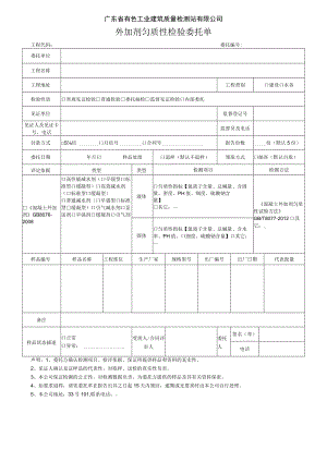 广东省有色工业建筑质量检测站有限公司外加剂匀质性检验委托单.docx