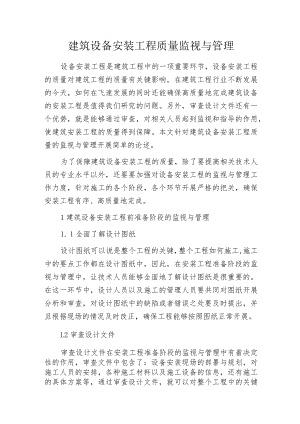 建筑设备安装工程质量监视与管理.docx