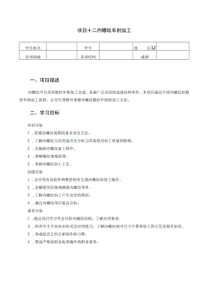 数控车床编程与操作-学习工作页-项目十二-内螺纹的数控车削加工.docx