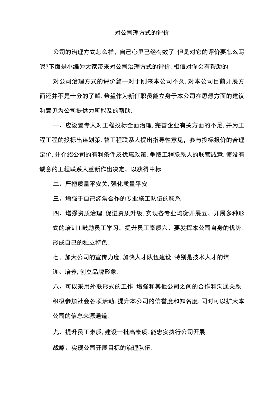 对公司管理方式的评价.docx_第1页