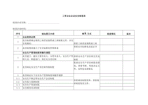 工贸企业安全检查表.docx