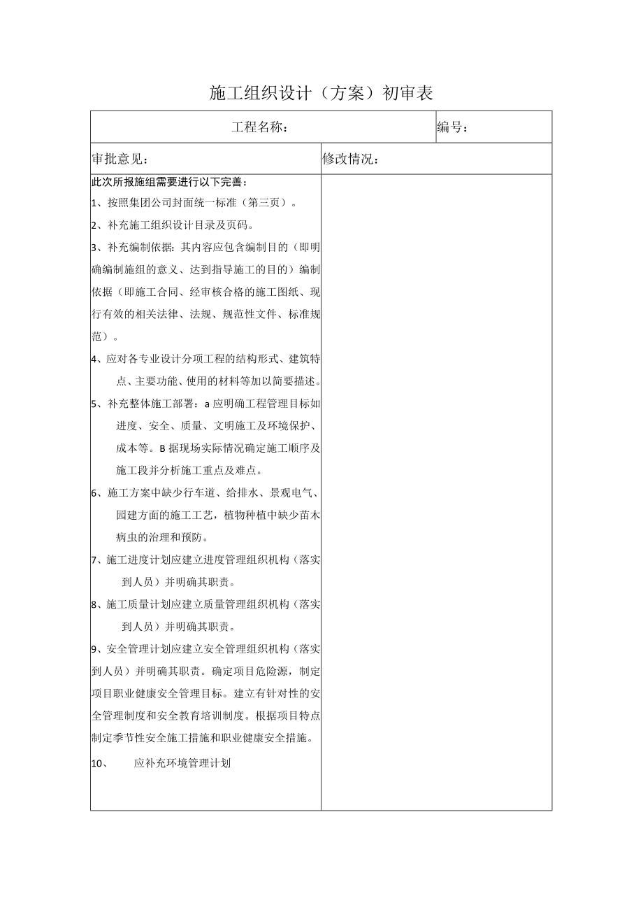 施组（专案）初审批表.docx_第1页