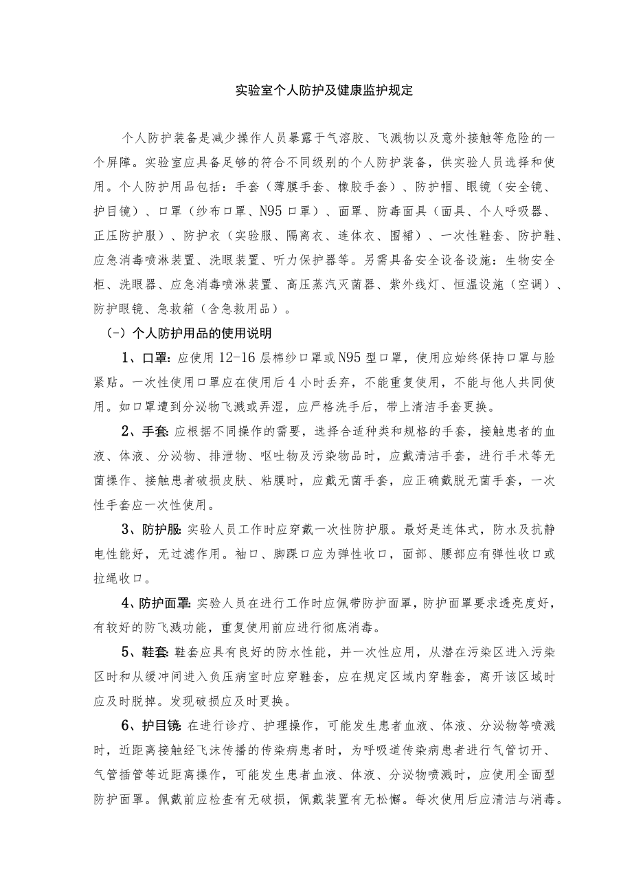 实验室个人防护及健康监护规定.docx_第1页