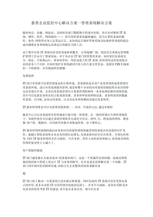 惠普企业监控中心解决实施方案-管理系统解决实施方案.docx