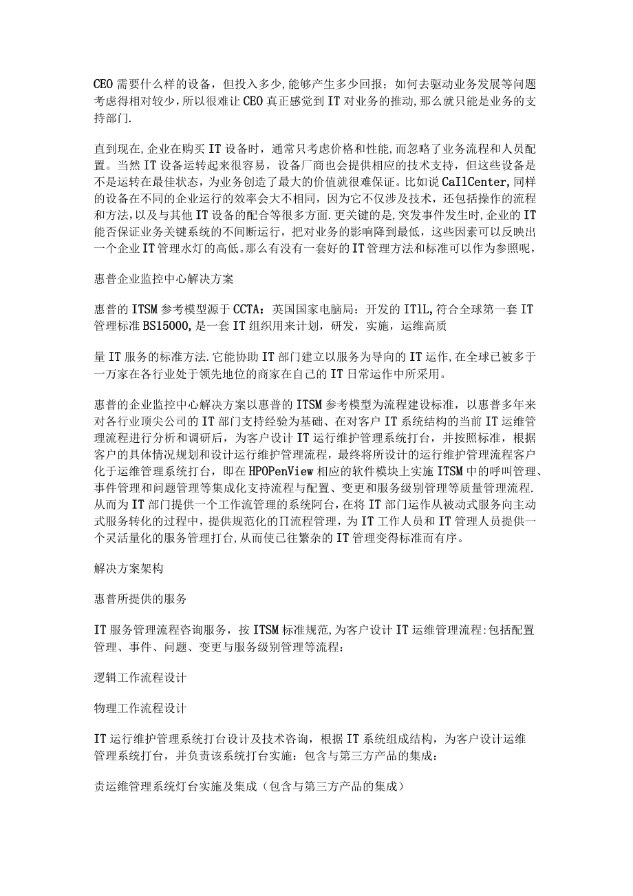 惠普企业监控中心解决实施方案-管理系统解决实施方案.docx_第2页