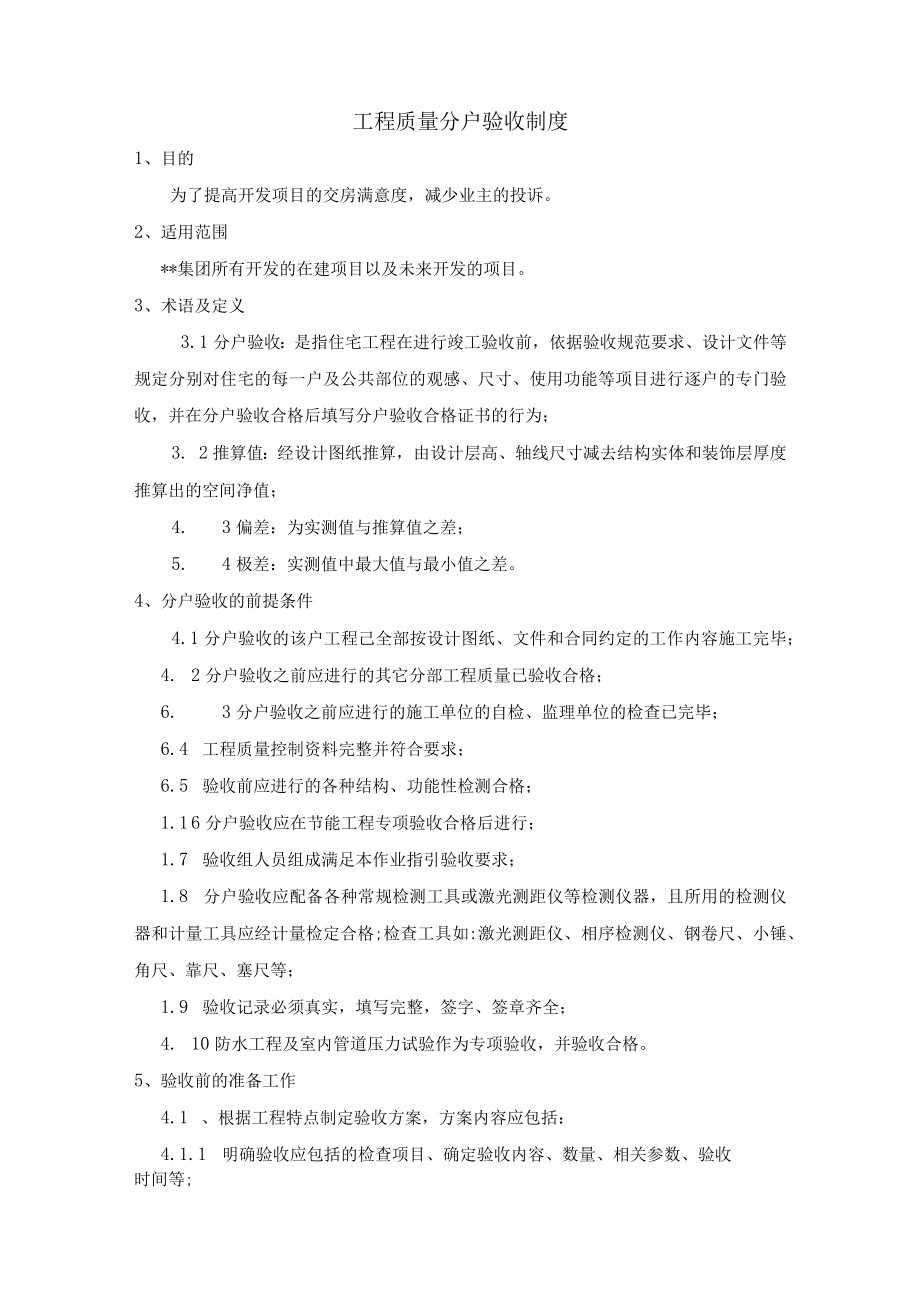 建筑施工工程质量分户验收制度.docx_第1页