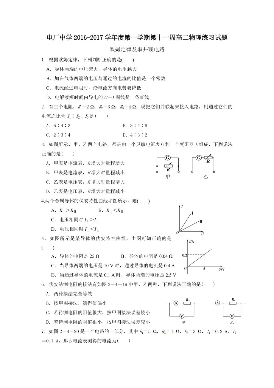 欧姆定律及串并联电路高二 (2).doc_第1页