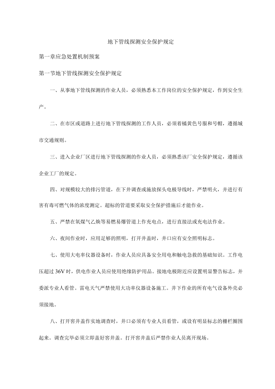 市政工程地下管线探测安全保护规定.docx_第1页