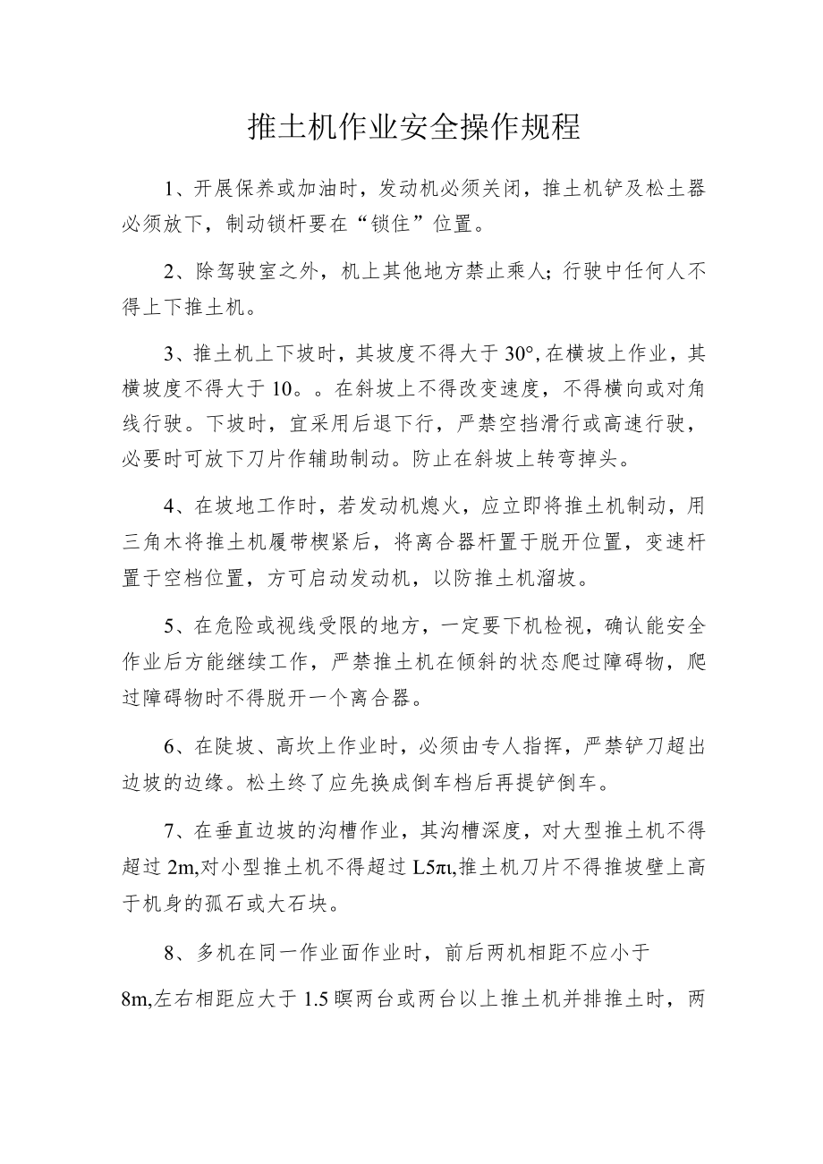 推土机作业安全操作规程.docx_第1页