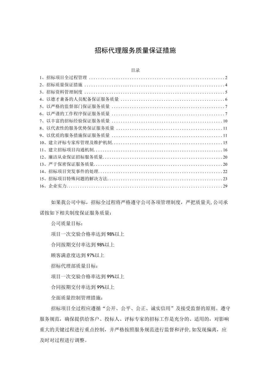 招标代理公司服务质量保证措施.docx_第1页