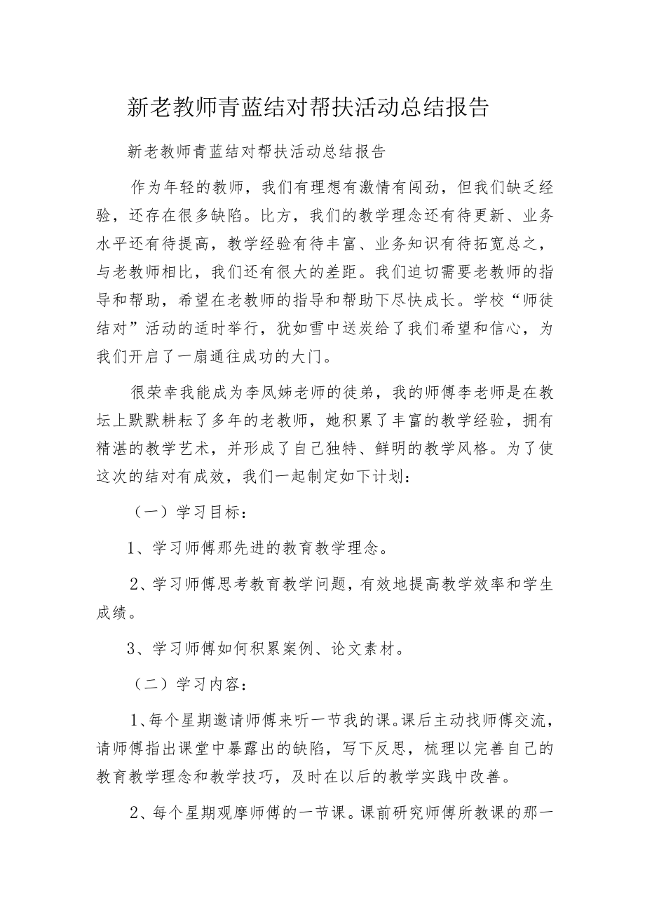 新老教师青蓝结对帮扶活动总结报告.docx_第1页