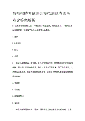 教师招聘考试综合模拟测试卷必考点含答案解析e.docx