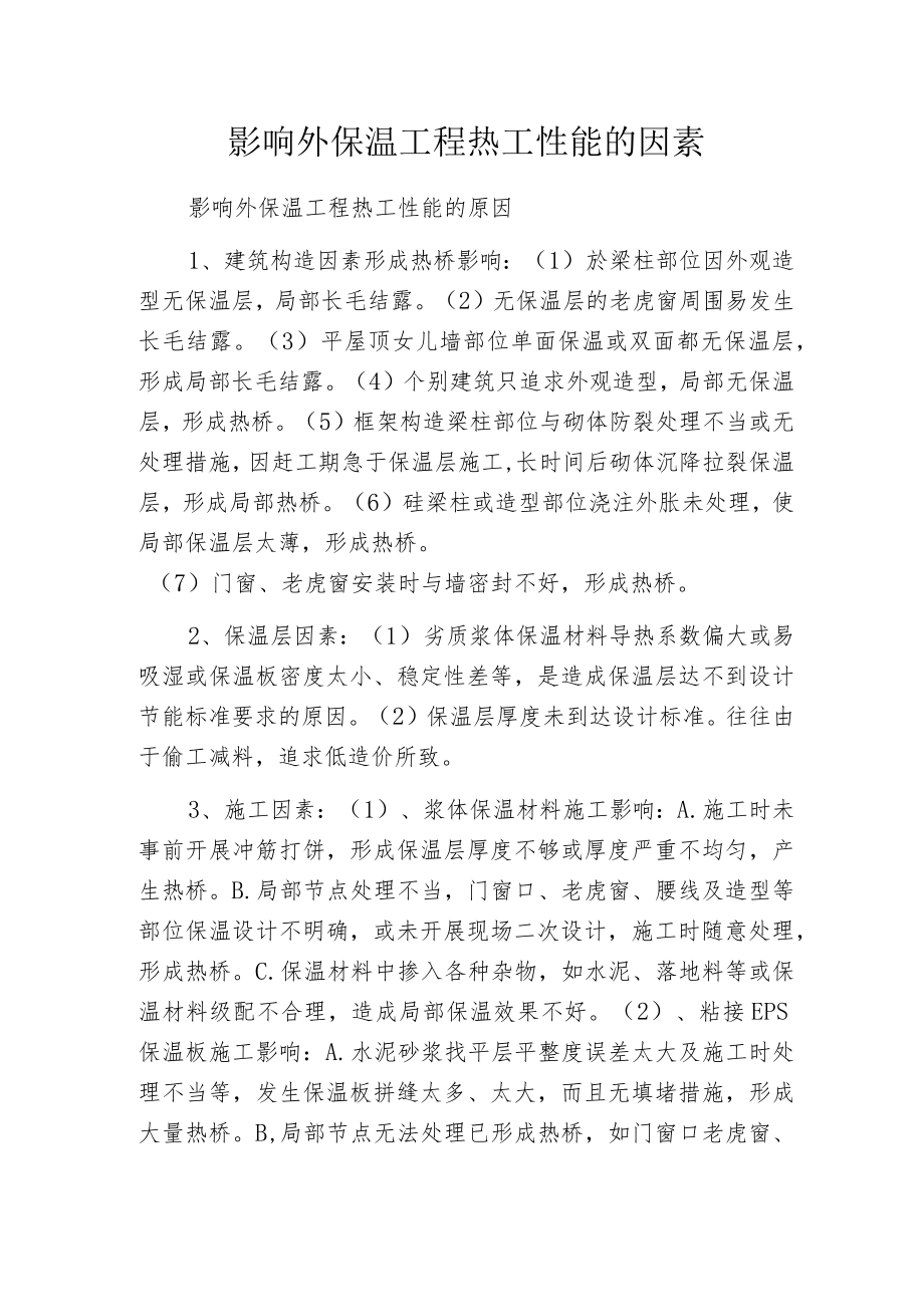 影响外保温工程热工性能的因素.docx_第1页