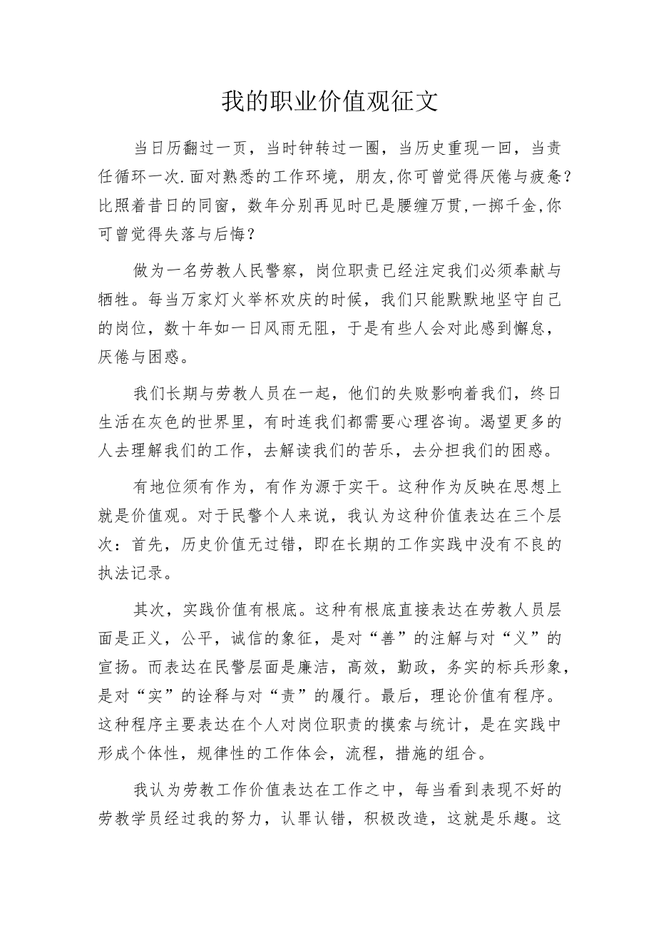 我的职业价值观征文.docx_第1页