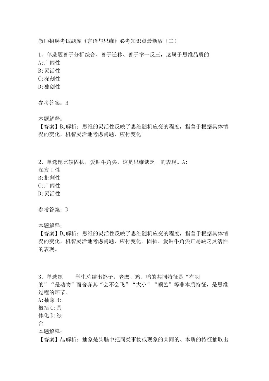 教师招聘考试题库《言语与思维》必考知识点(二)3.docx_第1页