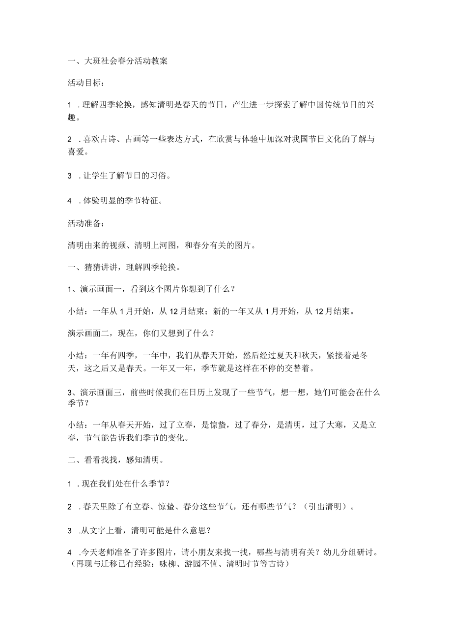 大班社会春分活动教案.docx_第1页