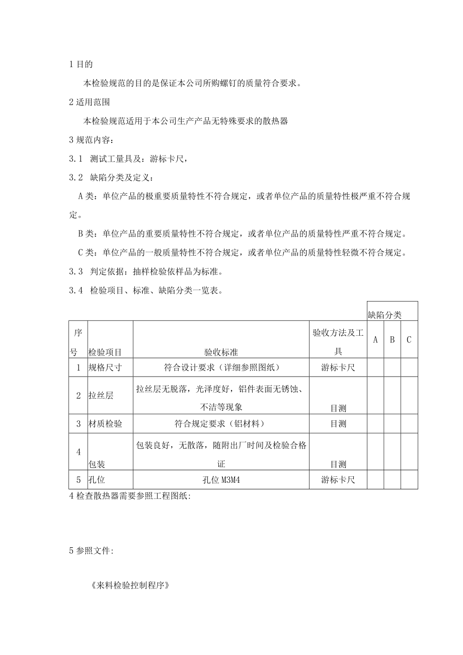 散热器-来料检验规范.docx_第1页