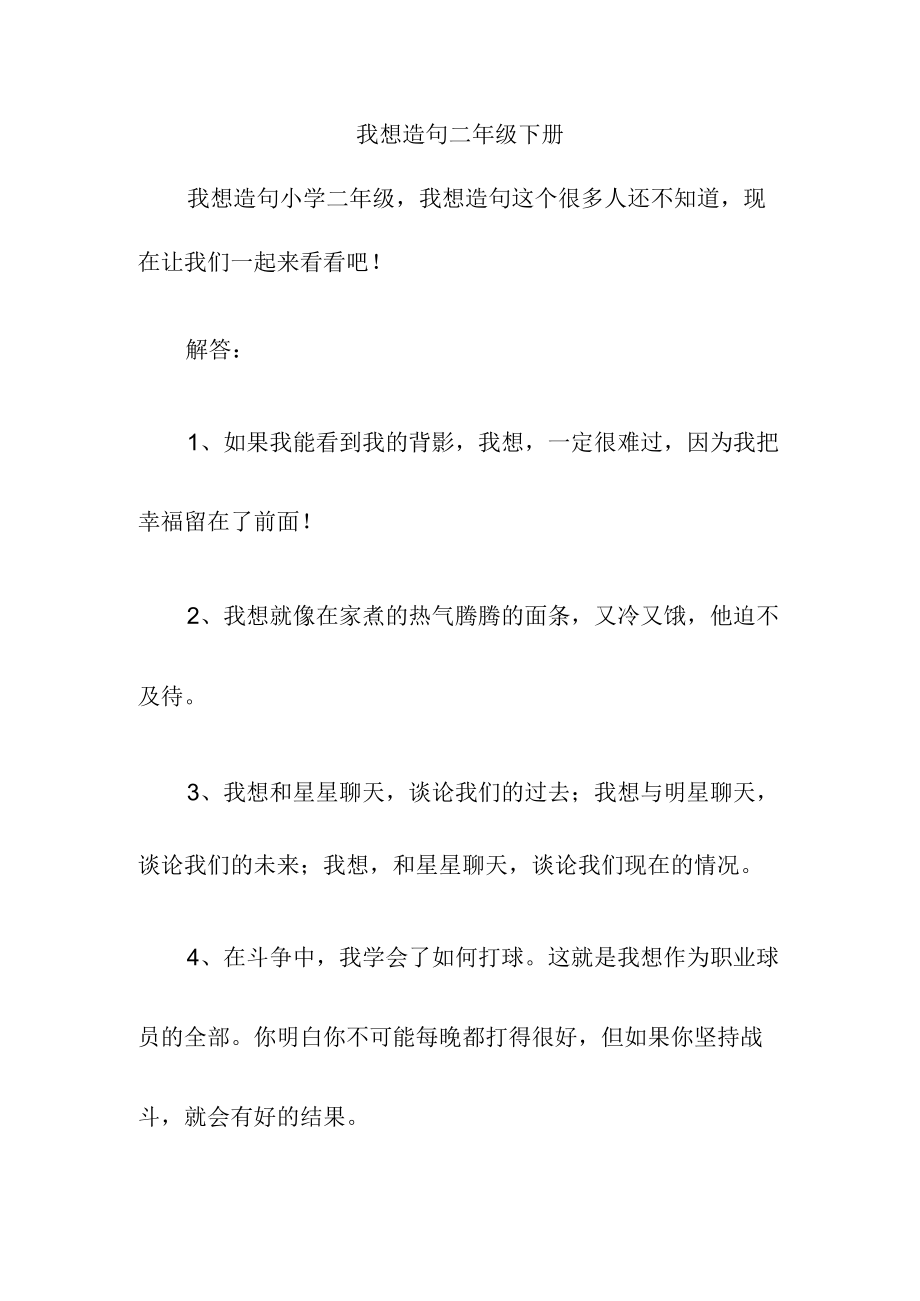 我想造句二年级下册.docx_第1页