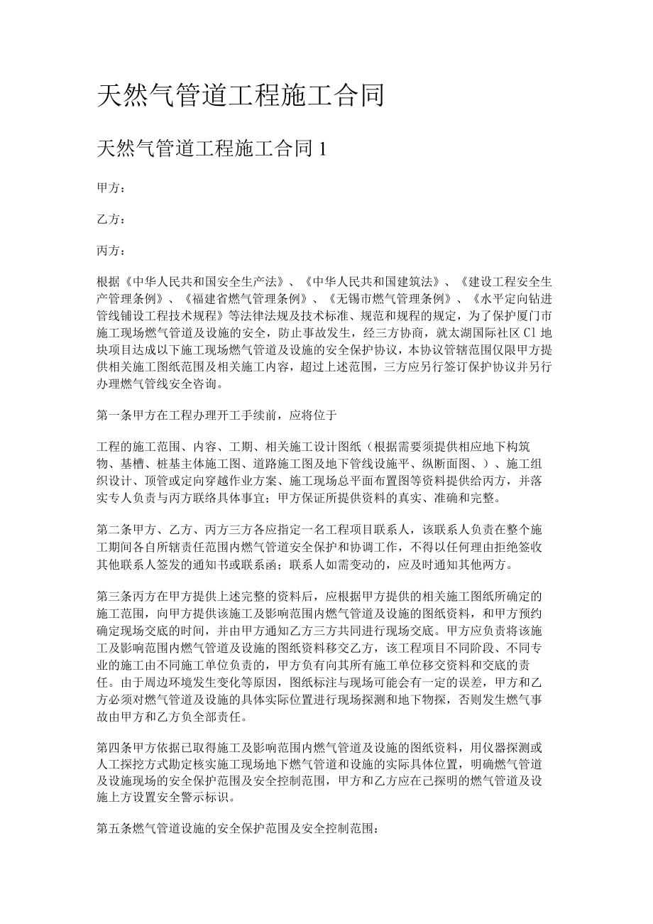 天然气管道装置工程紧急施工合同.docx_第1页