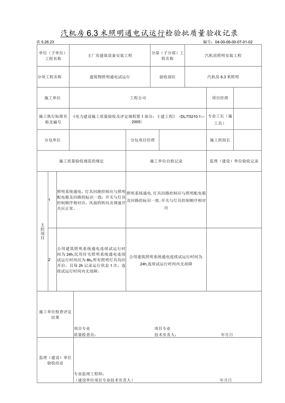 建筑照明通电试运行 检验质量验收记录.docx_第2页