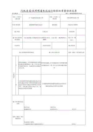 建筑照明通电试运行 检验质量验收记录.docx