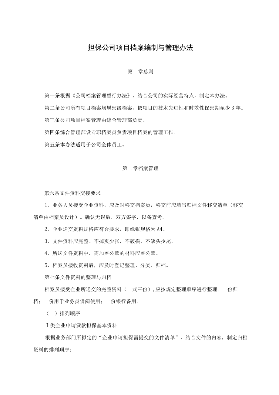 担保公司项目档案编制与管理办法.docx_第1页