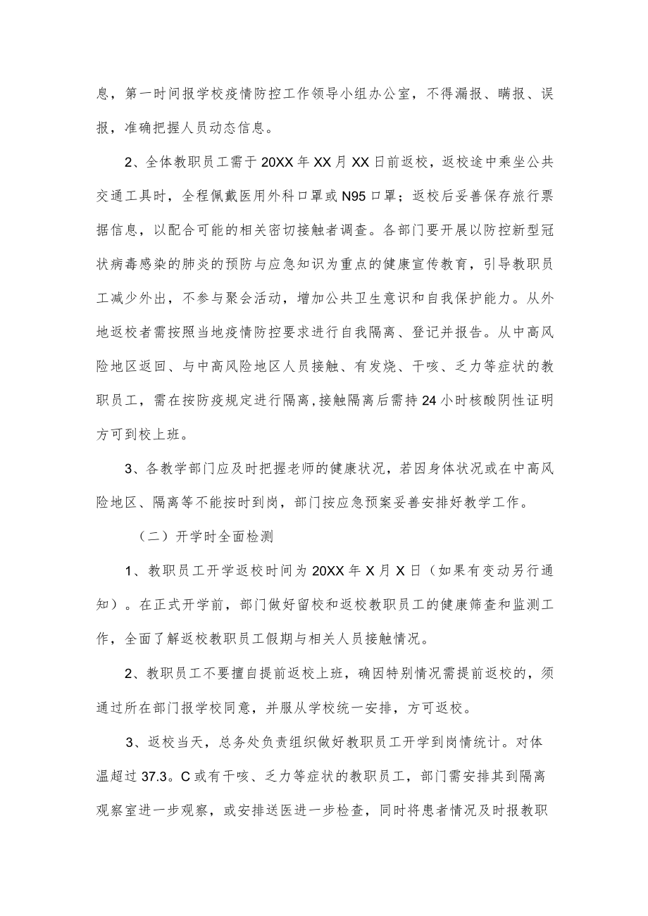 学校防疫期间教职员工返校应急预案.docx_第2页