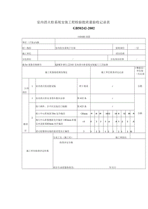 室内消火栓系统安装工程检验批质量验收记录表.docx