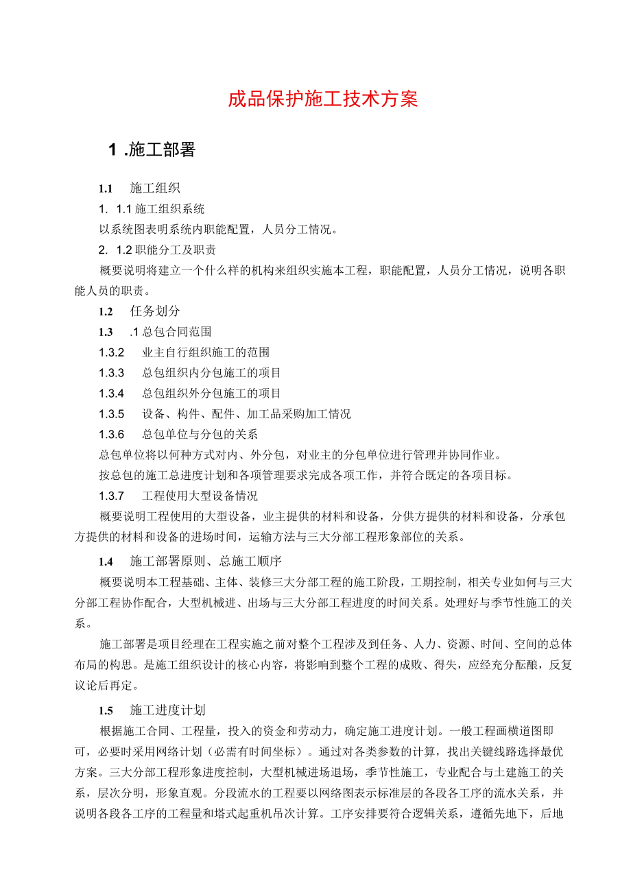 成品保护施工方案.docx_第1页