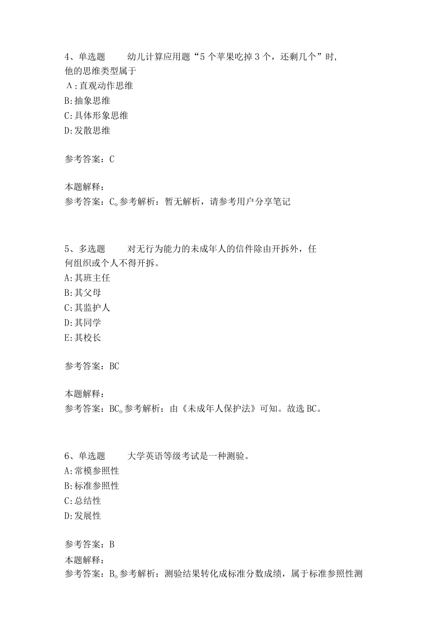 教师招聘考试题库《教育理论综合知识》考点预测37.docx_第2页